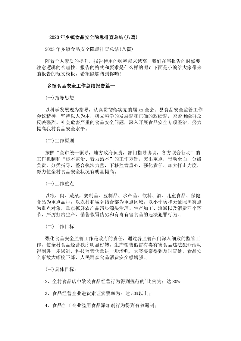 20xx年乡镇食品安全隐患排查总结（第八篇 保健食品）